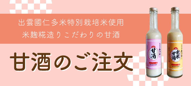 甘酒のご注文