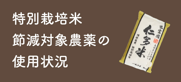 特別栽培米 節減対象農薬の 使用状況