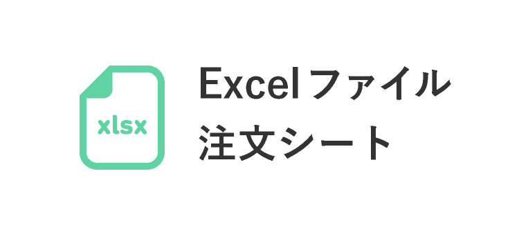 注文シート