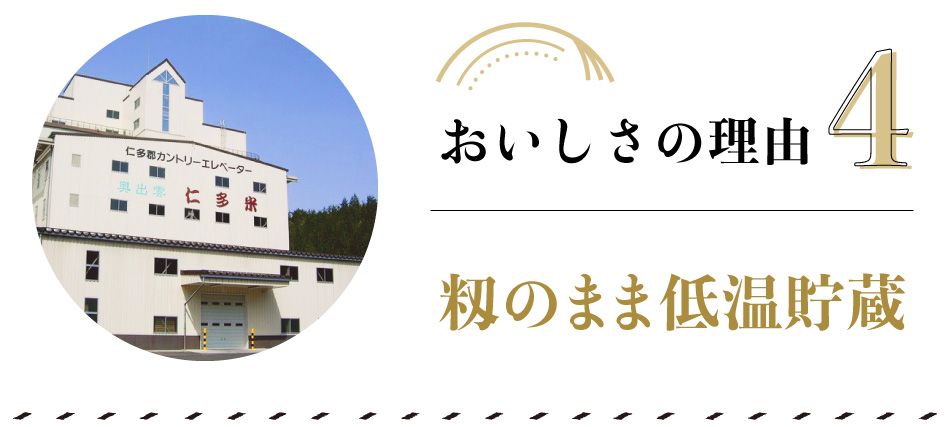 おいしさの理由　その4　　＜＜　籾のまま低温貯蔵　＞＞