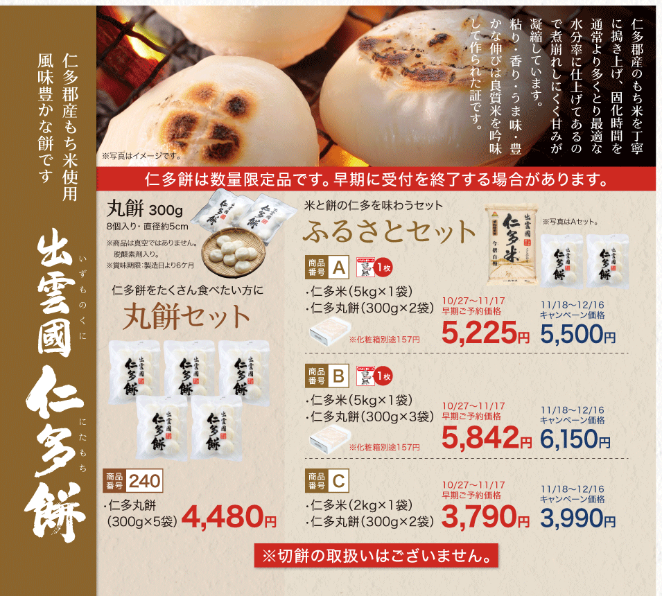 お歳暮仁多餅