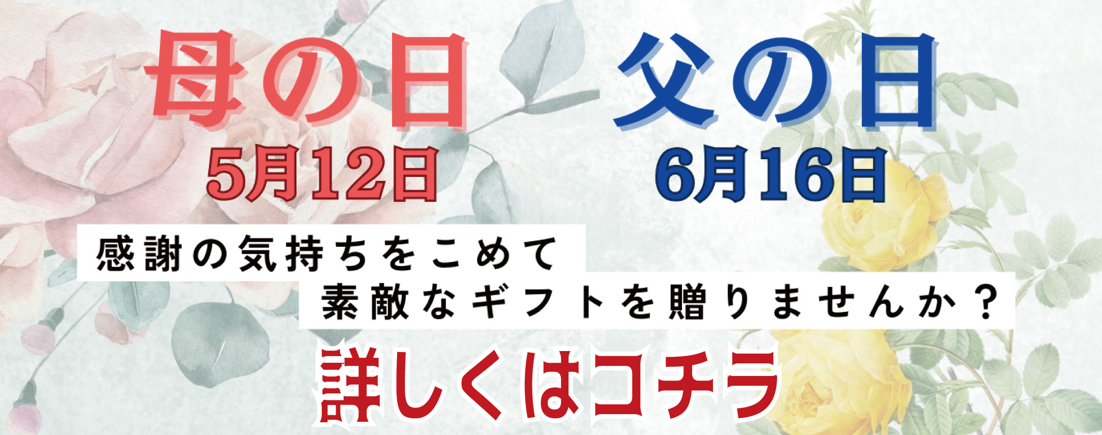 母の日・父の日