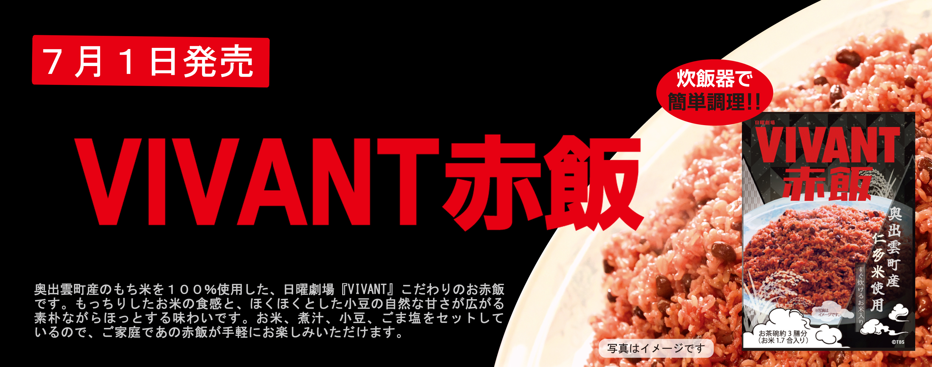VIVANT赤飯