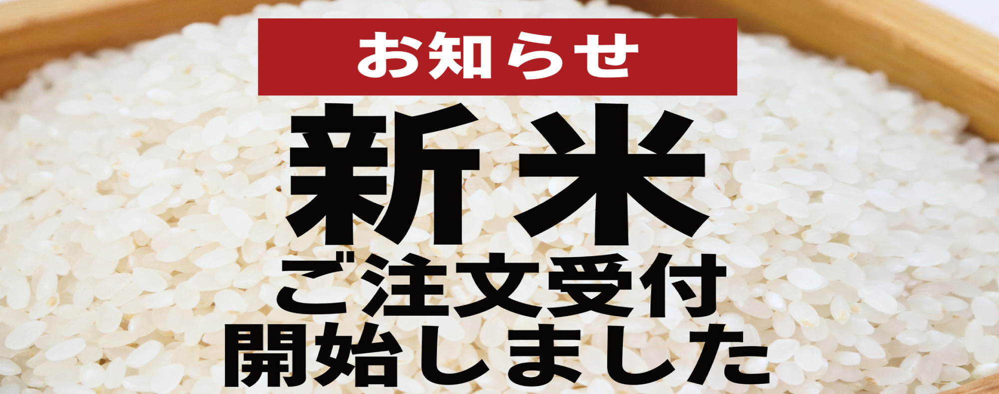 新米受付開始