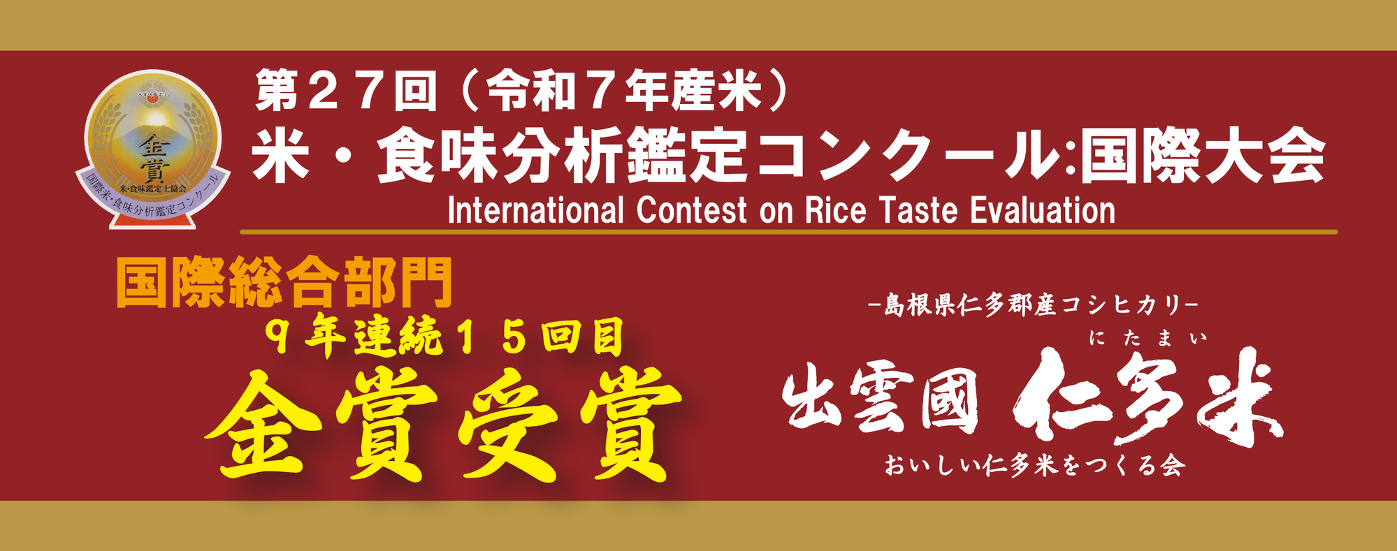 2025金賞受賞