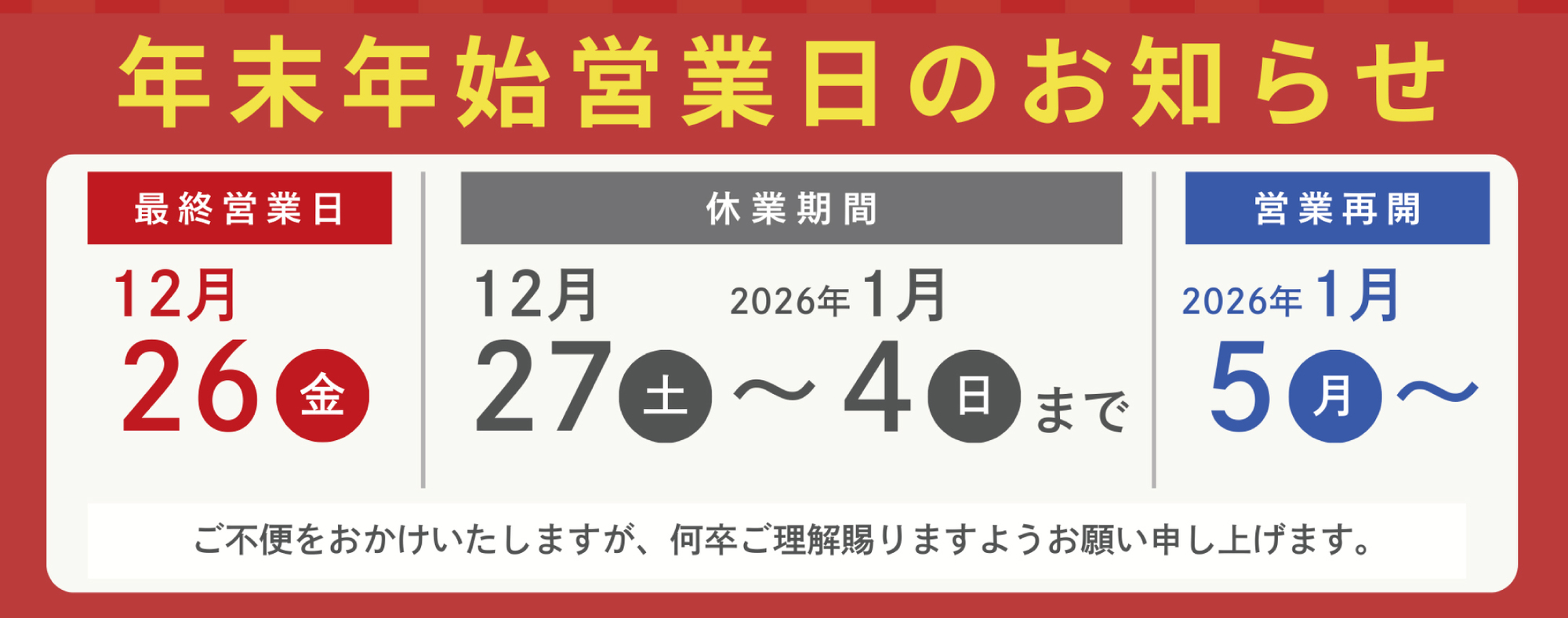 年末年始の休業日のお知らせ