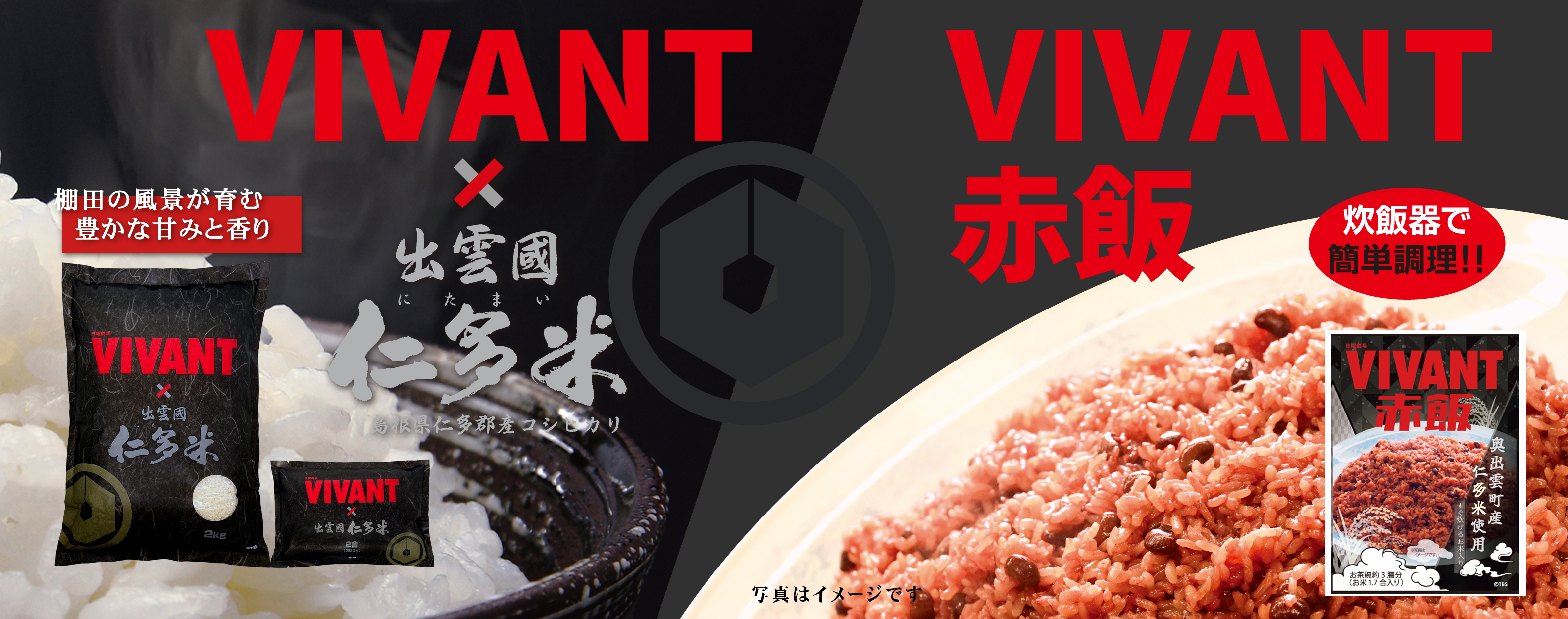 VIVANT赤飯／仁多米3
