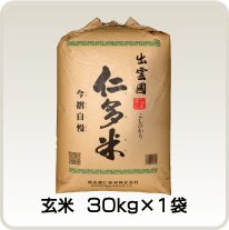 玄米 30kg×1袋 (送料込)