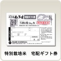 特別栽培米宅配ギフト券5kg (1枚)