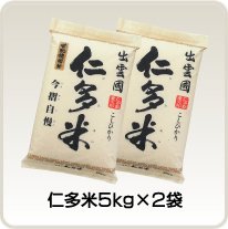 【定期購入】仁多米 5kg×2袋