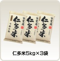 【定期購入】仁多米 5kg×3袋
