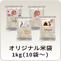 オリジナル仁多米袋(1Kg)