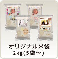 オリジナル仁多米袋(2Kg)