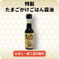 特製たまごかけごはん醤油 150ml