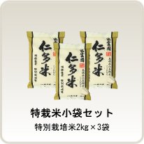 特別栽培米小袋セット 2kg×3袋 (C)