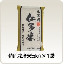 特別栽培米 5kg×1袋 (C)