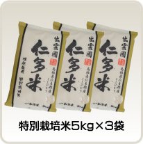 特別栽培米 5kg×3袋 (C)