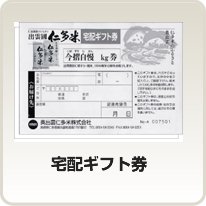 仁多米宅配ギフト券10kg (1枚)(C)