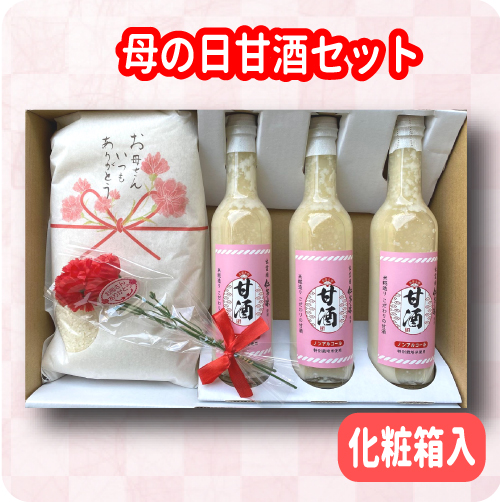母の日甘酒セット