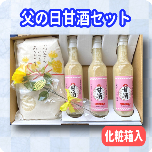 父の日甘酒セット