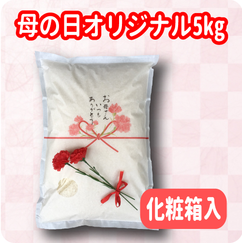 母の日オリジナル5kg