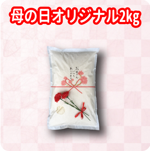 母の日オリジナル2kg