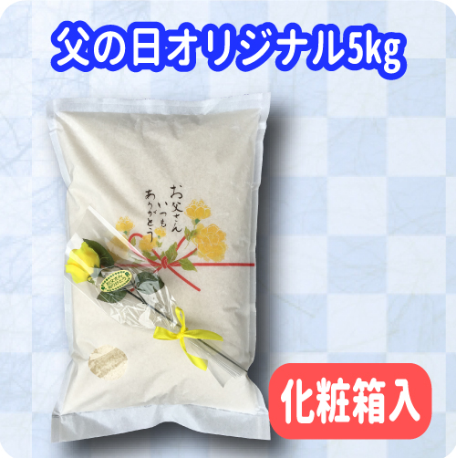 父の日オリジナル5kg