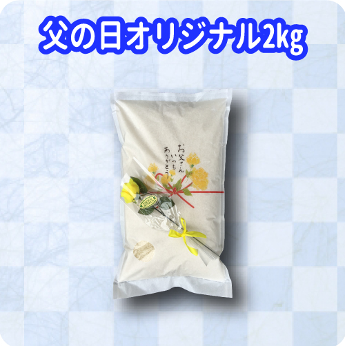父の日オリジナル2kg