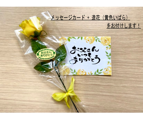 父の日メッセージカード+造花