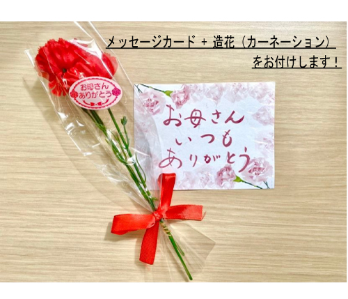 母の日メッセージカード+造花