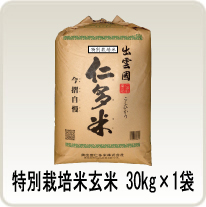 特栽玄米30kg