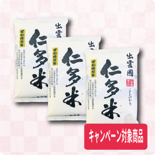 仁多郡産仁多米小袋セット（Ｙ）