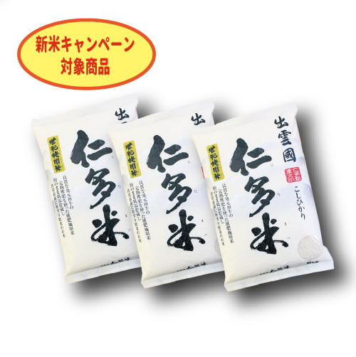 【新米予約】仁多米 小袋セット 2kg×3袋（送料込）