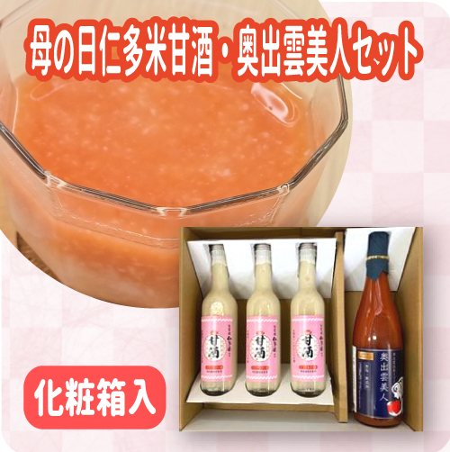仁多米甘酒・奥出雲美人セット