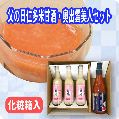 仁多米甘酒・奥出雲美人セット
