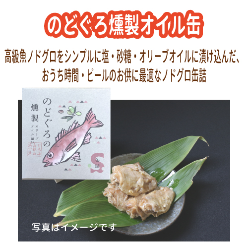 のどぐろ燻製オイル缶