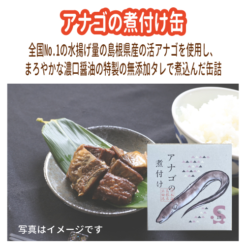 アナゴの煮付け缶