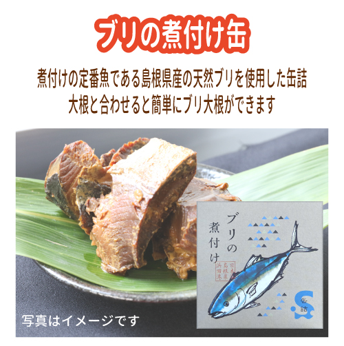 ブリの煮付け缶