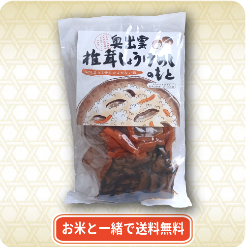 奥出雲椎茸しょうけめしのもと