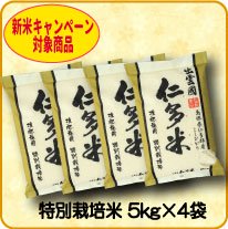 【新米予約】特別栽培米 5kg×4袋