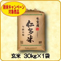 【新米予約】玄米　30kg×1袋 
