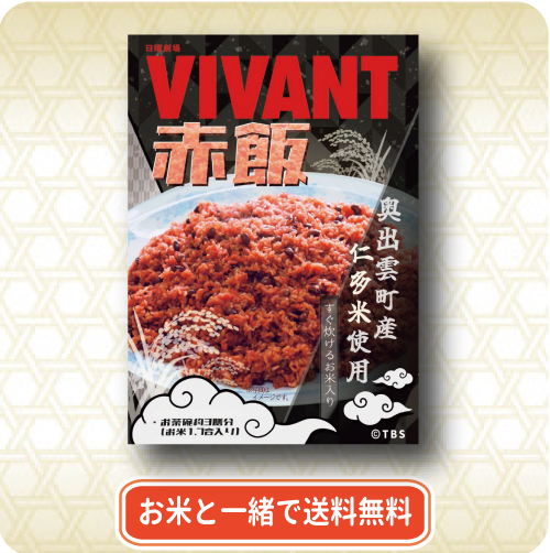 VIVANT赤飯