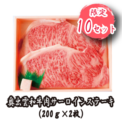 奥出雲和牛肉サーロインステーキ