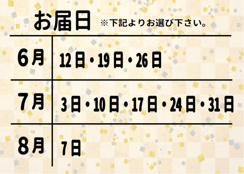お届け日