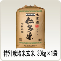 定期購入】特別栽培米【玄米】 30kg×1袋 | 出雲國仁多米 奥出雲仁多米