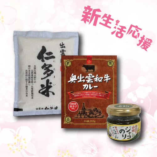 新生活応援カレーセット