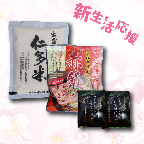 新生活応援紅白セット