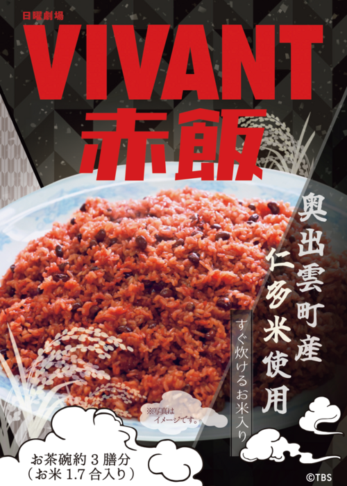 VIVANT赤飯