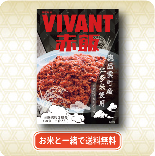 VIVANT赤飯