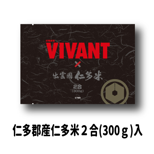 VIVANT仁多米２合